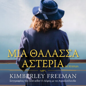 Μια θάλασσα αστέρια,