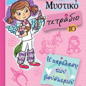 Η παρέλαση των μονόκερων,