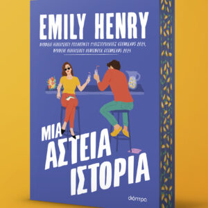 Μια αστεία ιστορία,