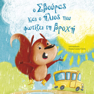 Ο Σβούρας και ο ήλιος που φωτίζει τη βροχή,