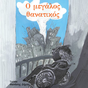 Ο Μεγάλος Θανατικός,