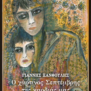 Ο χάρτινος Σεπτέμβρης της καρδιάς μας,