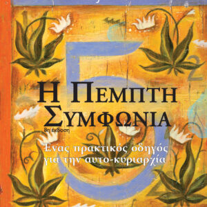 Η πέμπτη συμφωνία,