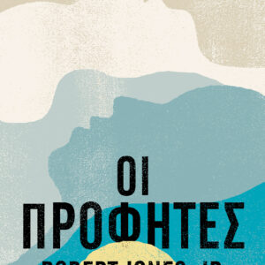 Οι προφήτες,