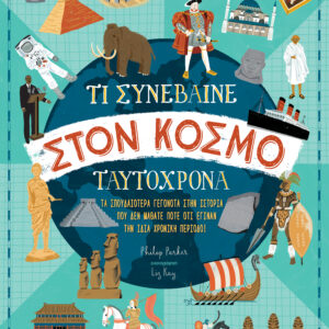 Τι συνέβαινε στον κόσμο ταυτόχρονα,