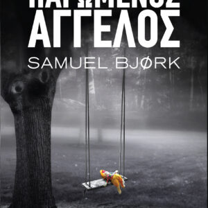 Παγωμένος άγγελος,