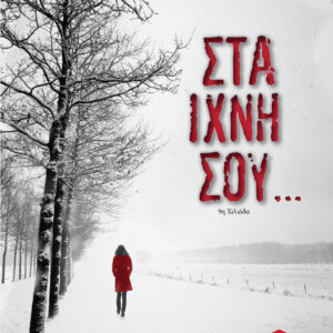 Στα ίχνη σου,