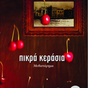 Πικρά κεράσια,