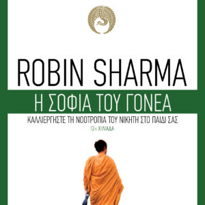 Η σοφία του γονέα,