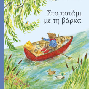 Στο ποτάμι με τη βάρκα,