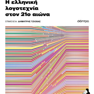 Από την παγκοσμιοποίηση στην τεχνητή νοημοσύνη: Η ελληνική λογοτεχνία τον 21ο αιώνα,