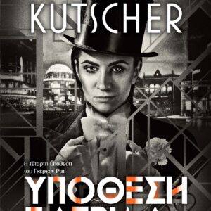 Υπόθεση πατρίδα,