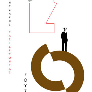 Ταξιδεύοντας - Ρουσία (χαρτόδετο),