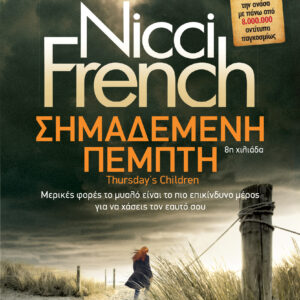 Σημαδεμένη Πέμπτη,