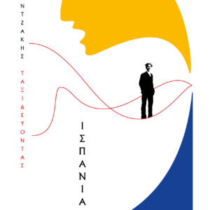 Ταξιδεύοντας - Ισπανία (χαρτόδετο),