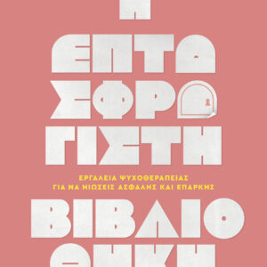 Η Επτασφράγιστη Βιβλιοθήκη,