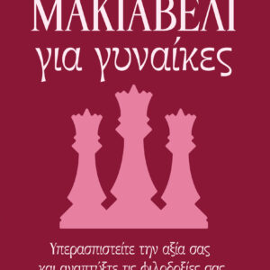 Μακιαβέλι για γυναίκες,