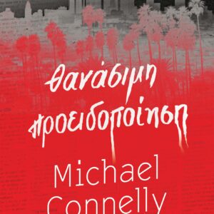 Θανάσιμη προειδοποίηση,