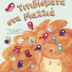 Τιτιβίσματα στα μαλλιά,