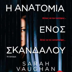 Η ανατομία ενός σκανδάλου,