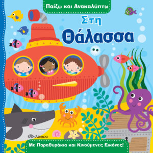 Στη θάλασσα,