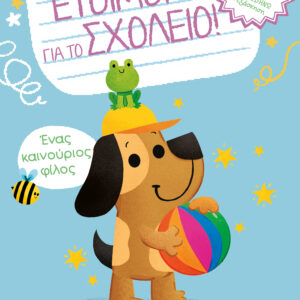 Ένας καινούριος φίλος,