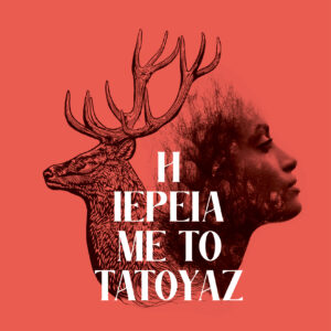 Η ιέρεια με το τατουάζ,