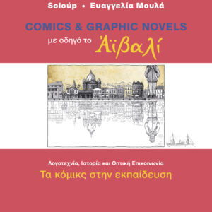 Με οδηγό το Αϊβαλί - Τα κόμικς στην εκπαίδευση,