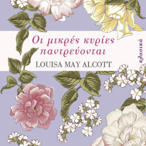 Οι μικρές κυρίες παντρεύονται,