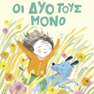 Οι δυο τους μόνο,