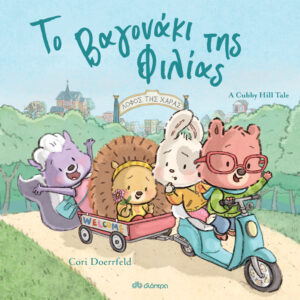 Το βαγονάκι της φιλίας,