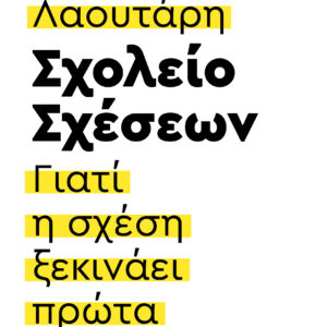 Σχολείο σχέσεων,