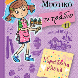 Νεραϊδένια γλυκά,