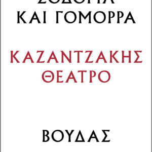 Σόδομα και Γόμορρα – Βούδας,