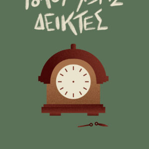 Ρολόι χωρίς δείκτες,