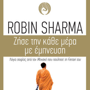 Ζήσε την κάθε μέρα με έμπνευση,