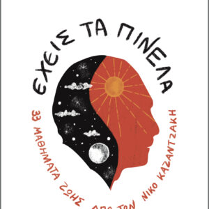 Έχεις τα πινέλα,