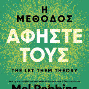 Η μέθοδος Αφήστε τους,