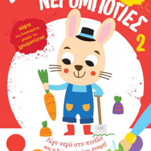 Σούπερ Νερομπογιές 2,