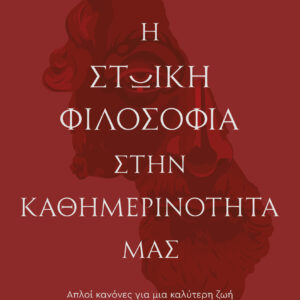 Η στωική φιλοσοφία στην καθημερινότητά μας,