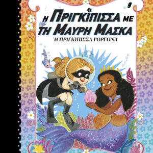 Η Πριγκίπισσα Γοργόνα,