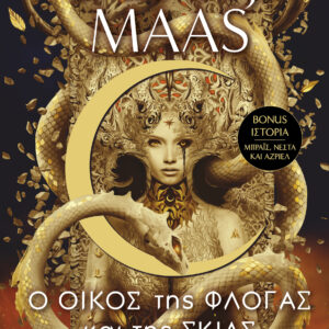 Ο οίκος της φλόγας και της σκιάς,