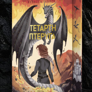 Τέταρτη Πτέρυγα Deluxe,