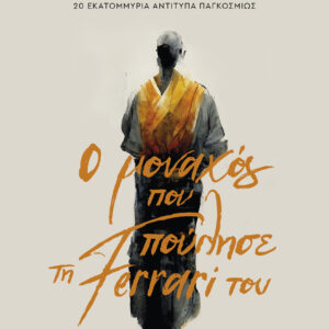 Ο μοναχός που πούλησε τη Ferrari του,