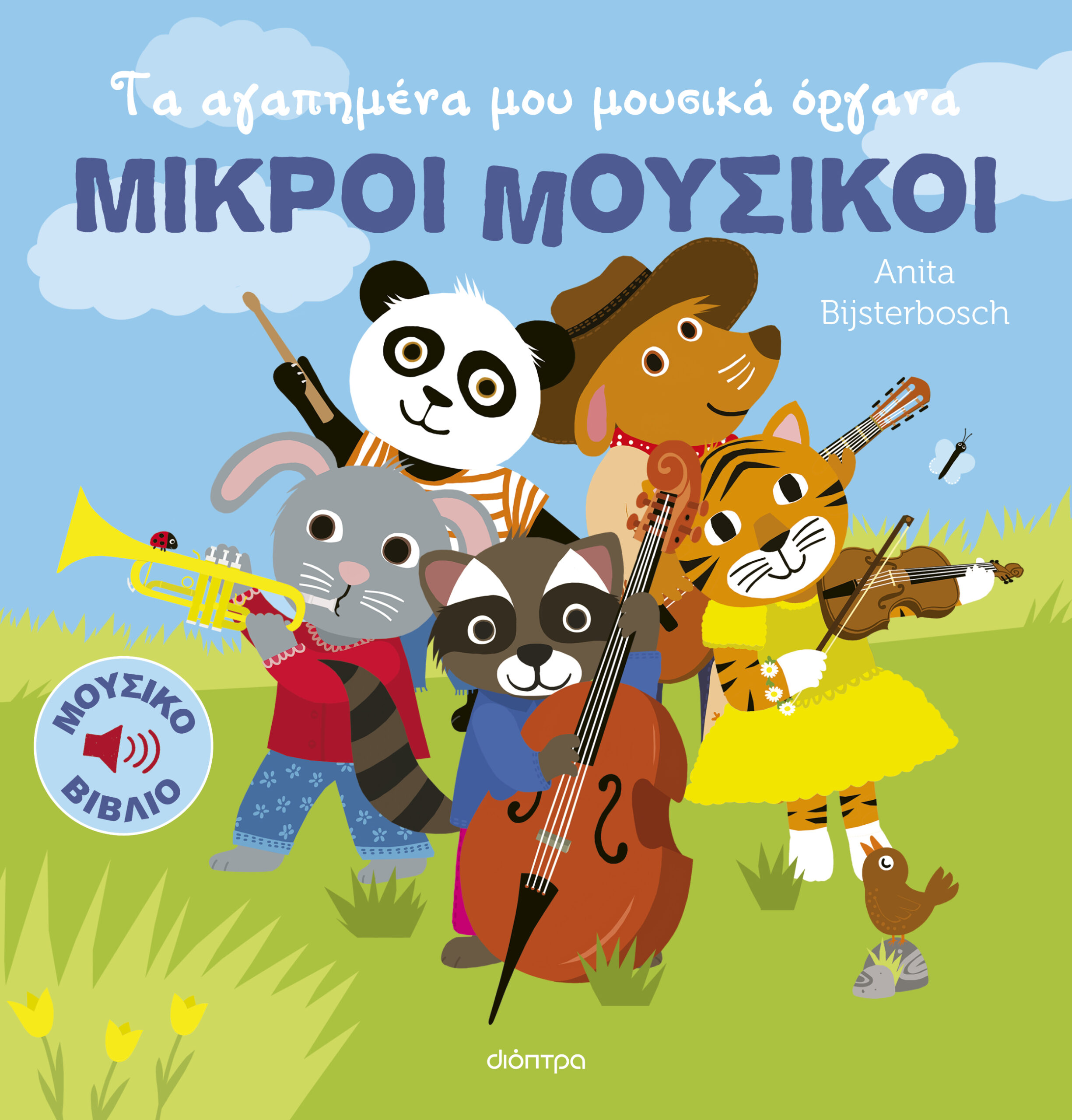 Τα αγαπημένα μου μουσικά όργανα,