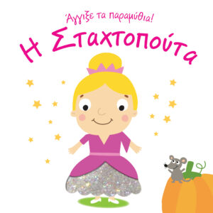 Η Σταχτοπούτα - Άγγιξε τα παραμύθια!,