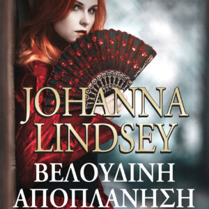 Βελούδινη αποπλάνηση,