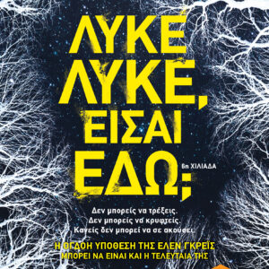 Λύκε, λύκε, είσαι εδώ;,