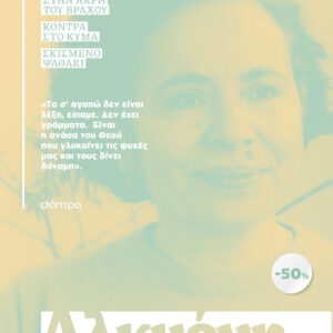 ΚΑΣΕΤΙΝΑ Αλκυόνη Παπαδάκη: Στην άκρη του βράχου, Κόντρα στο κύμα, Σκισμένο ψαθάκι,