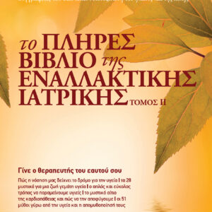 Το πλήρες βιβλίο της εναλλακτικής ιατρικής τόμος II,